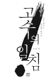 고수의 일침